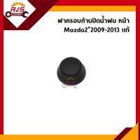 (แท้?%) ฝาครอบก้านปัดน้ำฝน หน้า Mazda2”2009-2013