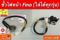 ขั้วไฟหน้า fino (ใส่ได้ทุกรุ่น) มีให้เลือก2เกรด คือ เเท้เบิกศูนย์? เเละ ธรรมดา