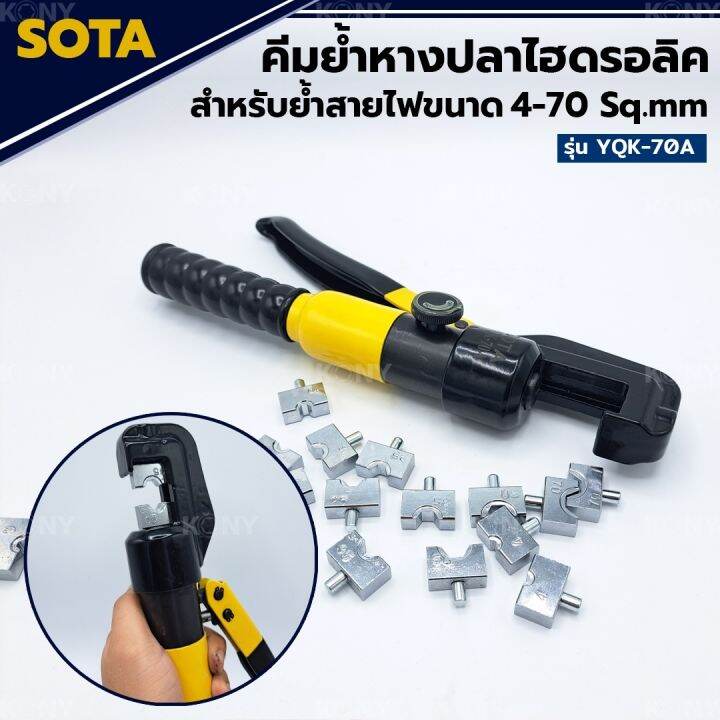 sota-คีมย้ำหางปลาไฮดรอลิค-4-70mm-sqmm-คีมย้ำสายไฟ-พร้อมหัวย้ำ-8-ตัว