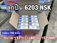 ลูกปืน6203 NSK แบบยกกล่อง 10ตลับ