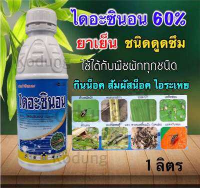 ไดอะซินอน 60% -1 ลิตร เพลี้ยอ่อน เพลี้ยไฟ เพลี้ยหอย แมลงวันทอง เพลี้ยแป้ง หนอนเจาะฝักข้าวโพด หนอนม้วนใบ