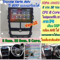 ตรงรุ่น Toyota Yaris ativ ยารีส เอทีฟ แอร์ออโต้ ?Alpha coustic 2แรม 32รอม 8คอล V.12 จอIPS เสียงDSP กล้องAHD หน้ากาก+ปลั๊ก