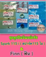 วันเวย์ครัช(ชุด)✨แท้ศูนย์?%✨Spark115 i ( สปาร์ค 115 ไอ ) / Finn ( ฟิน ) #ลูกปืนครัช #ชุดลูกปืนรังครัช