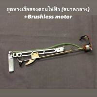 ชุดหางเรือสองตอนไฟฟ้า(ขนาดกลาง) + Brushless motor 1000kv