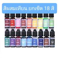 [พร้อมส่ง] ?ยกเซต สีผสมเทียน แบบน้ำ 10 ml. 18 สี