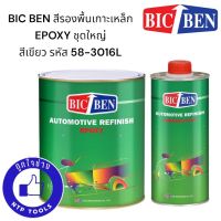 BIC BEN สีรองพื้นเกาะเหล็ก EPOXY อีพ็อกซี่ (สีเขียว) ชุดใหญ่ พร้อมฮาร์ด (NTP)