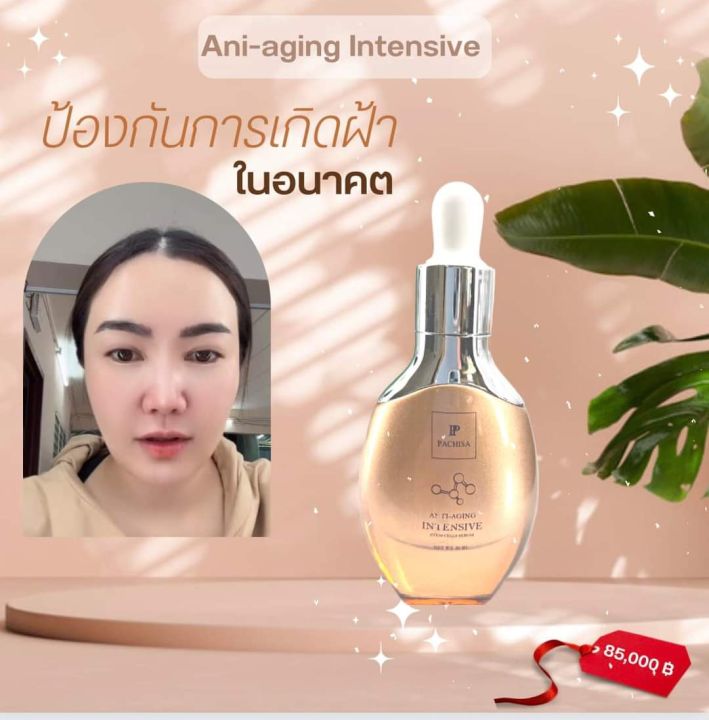 ningchin-anti-aging-intensive-30ml-รักษาฝ้าระดับเซลล์