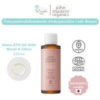 John Masters Organics | Mama STM Oil น้ำมันมอยซ์เจอไรซิ่งออร์แกนิก ออยล์สำหรับคุณแม่/คนผิวแห้ง 120ml