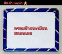 กรอบป้ายทะเบียน สแตนเลสแท้ ขนาดมาตราฐาน