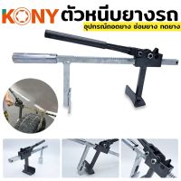 KONY ถอดยาง ออกจากล้อ กดยาง ออกจากแม็ก ตัวหนีบยาง สำหรับล้อ ขนาด 0-20CM อุปกรณ์ถอดยาง

ถอดยาง ออกจากล้อ กดยาง