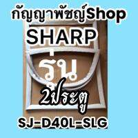 ขอบยางตู้เย็นSHARP2ประตูรุ่นSJ-D40L-SLG