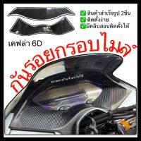 Pcx160 สติ๊กเกอร์กันรอยกรอบไมล์ (ลายเคฟล่า6D) งานตัดเครื่องสำเร็จรูป