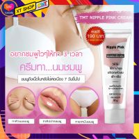 ครีมทาหัวนมชมพู ทาปาก ทาจุดซ่อนเร้น ส่งฟรี เห็นผลไว TMT Nipple Pink Cream  10 กรัม