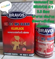 แลคเกอร์ BRAVOS 2K 4:1 ขนาด 3.5 Lพร้อมตัวเร่ง HARDENER 875 MLเนื้อเยอะ เงาลึก.