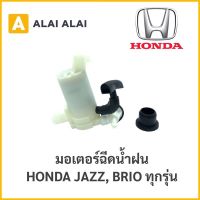 【C008】 ?มอเตอร์ฉีดน้ำฝน Honda Jazz