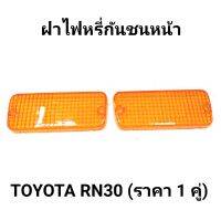 ฝาไฟหรี่กันชนหน้า ยี่ห้อ AA MOTOR สำหรับรถ TOYOTA RN30 ราคา1คู่ #05TY004