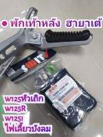 พักเท้าหลัง ฮายาเต้ 
w125หัวเถิก
w125R
w125i
ไฟเลี้ยวบังลม