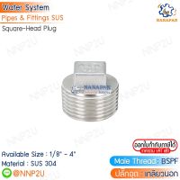 ปลั๊กอุดหัวสี่เหลี่ยมสแตนเลส 304 Stainless Plug ขนาด 1/8" 1/4" 3/8" 1/2" 3/4" 1" 1.1/4" 1.1/2" 2"