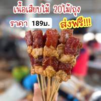 เนื้อเสียบไม้โคขุน20ไม้/ถุง