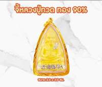 จี้หลวงปู่ทวด ทรงเตารีดกลาง ทอง-ฝังพลอย ทองแท้ 90%อัดกรอบกันน้ำ