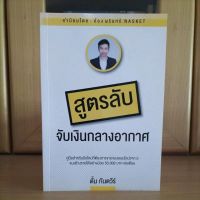 สูตรลับจับเงินกลางอากาศ คู่มือสำหรับมือใหม่ที่ต้องการขายของออนไลน์ -ตั้ม กันตวีร์ (หนังสือหายาก แนะนำน่าอ่านครับ)