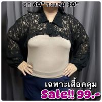 เสื้อคลุมผ้าลูกไม้ยืด อก60" ก่อนยืด