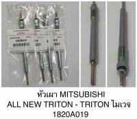 หัวเผา MITSUBISHI ALL NEW TRITON -TRITON ไมเวจ 1820A019  หนึ่งชุดมี 4 หัว