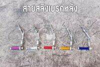 สายสลิงลูกหมากดึงเบรคหลัง ยาว18นิ้ว