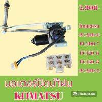 มอเตอร์ปัดน้ำฝน โคมัตสุ komatsu pc 200-6 pc 200- 7 PC 120- 8 pc 130-8 pc 200-8  #อะไหล่รถขุด #อะไหล่รถแมคโคร #อะไหล่แต่งแม็คโคร  #อะไหล่ #รถขุด #แมคโคร #แบคโฮ #แม็คโคร #รถ #เครื่องจักร #อะไหล่แม็คโคร