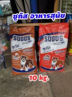 ซูกัส อาหารสุนัข รสไก่และตับ/รสเนื้อ(10kg.)