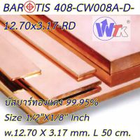 บัสบาร์ทองแดง ทองแดงแท่ง Copper Busbar 1/2"x1/8" L= 50 cm.ทองแดงแท้ 99.95%