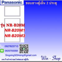 ขอบยางตู้เย็น2ประตู Panasonic รุ่นNR-B20M1-M3