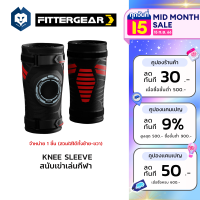 FITTERGEAR สนับเข่าเล่นกีฬา ที่รัดเข่า 1 ชิ้น ซัพพอร์ตสูงมีสายรัดแน่นหนาสามารถปรับได้ KNEE SLEEVE ป้องกันการบาดเจ็บหัวเข่าจากการเล่นกีฬา