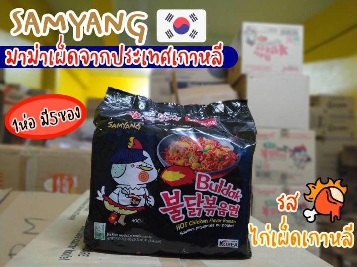 มาม่า Samyang รสไก่เผ็ดเกาหลี