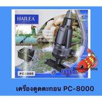 HAILEA PC 8000 เครื่องดูดขี้ปลา ถ่ายน้ำปลา สำหรับบ่อปลา มีสวิตซ์ ปิด-เปิด พร้อมถังดักตะกอน