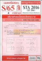 ชีทราม STA2016 / ST206 เฉลยสถิติธุรกิจ (S/65)