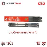 บานพับสแตนเลสบานกระทุ้ง รุ่น 12 นิ้ว เครื่องมือช่าง หน้าต่าง ประตู