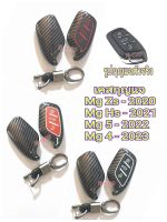 เคสใส่กุญแจ  รถยนต์   ( ตัวรีโมท )  รถ MG Zs / MG Hs / MG 4 / MG 5 / MG 6