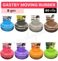 [พร้อมส่ง] GATSBY MOVING RUBBER แกสบี้ มูฟวิ่ง รับเบอร์ รับเบอร์แว็กซ์เนื้อบางเบา จัดทรงง่าย ขนาดพกพา 80g.