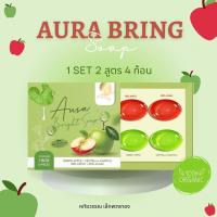 สบู่แอปเปิ้ล ออร่าไบรท์ซอฟ aura bright soap กล่องมี 4 ก้อน (2สูตรในกล่องเดียว) ️มีถุงตีฟองให้ พร้อมส่ง