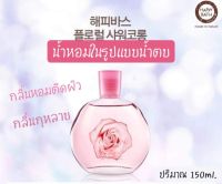 ??? 해피바스 HAPPY BATH Shower Cologne 150ml. กลิ่น Flora กลิ่นดอกกุหลาบ ผสมดอกไม้นานาชนิด กลิ่นหอมติดผิว ใช้หลังอาบน้ำขณะตัวยังเปียกอยู่ ฟินสุดๆ