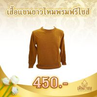 เสื้อแขนยาวไหมพรมฟรีไซส์สีน้ำตาล