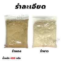 รำละเอียด รำ รำละเอียดสำหรับตกปลา ขนาด 400 กรัม