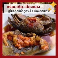 ปูไข่ดองซีอิ๊ว สูตรเด็ดเมืองร้อยเกาะ [ราคารวมค่าส่ง แช่แข็ง]