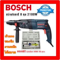 Bosch สว่านโรตารี่ไฟฟ้า  8 หุน 3 ระบบ รุ่น 2-26DFR กำลังไฟ 2100W แถมฟรี ชุดบล็อก AIWA 40 pcs. สว่าน สว่านโรตารี่ สว่านกระแทก สว่านไฟฟ้า สว่านกระแทกไฟฟ้า