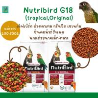 Nutribird G18  (แบ่งขาย 200-500g.)  เลิฟเบิร์ด ค็อกคาเทล กรีนชีค เซเนกัล ซันคอนัวร์ ริงเนค นกแก้วขนาดเล็ก-กลาง