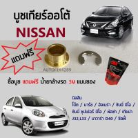 บูชเกียร์(AT) นิสสัน Nissan โน๊ต Note มาร์ช Marc อัลเมร่า Almera พัลซ่า Pulsar ซิลฟี่ Sylphy เทียน่า J32/L33 Teana นาวาร่า D40 Navara ซันนี่ นีโอ Sunny Neo