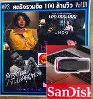 แฟลชไดร์USB?ระบบเสียงดังมากๆสตริงรวมฮิต100ล้านวิว100เพลงตามปก