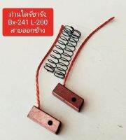 ถ่านไดร์ชาร์จ Bx-241 M/S L-200 สายออกข้าง ขนาด 6.7x5.6x18mm. (ราคาต่อ1ชุด 2ก้อน)