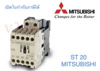 แม็กเนติก มิตซูบิชิ Mitsubishi รุ่น ST20 Magnetic Contactor